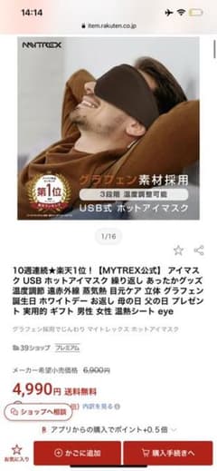 【MYTREX公式】 アイマスク USBのサムネイル