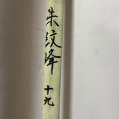 朱紋峰19 ヘラブナ竿 4本継 - メルカリ