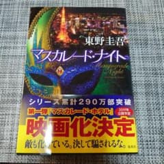 東野圭吾 マスカレード・ナイトのサムネイル