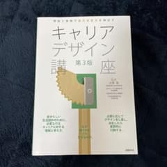 理論と実践で自己決定力を伸ばすキャリアデザイン講座 第3版のサムネイル