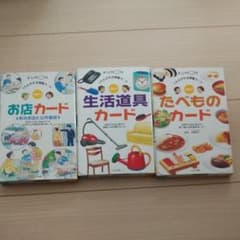 くもんの生活図鑑カード たべものカード　生活道具カード　お店カードのサムネイル