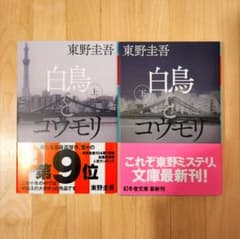 白鳥とコウモリ 上下巻セット 東野圭吾 幻冬舎文庫のサムネイル