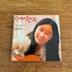 アグネス・チャン ひなげしの花 CD タイムスリップグリコCDのサムネイル