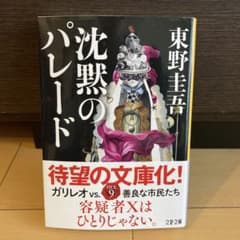 沈黙のパレードのサムネイル