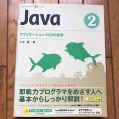 Java 2 (アプリケーションづくりの初歩)のサムネイル