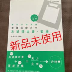 看護医療系の志望理由書・面接のサムネイル