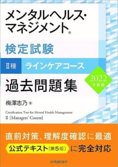 メンタルヘルス・マネジメント検定試験Ⅱ種ラインケアコース過去問題集〈2022年…のサムネイル