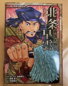 戦国人物伝 北条早雲　コミック版日本の歴史46のサムネイル