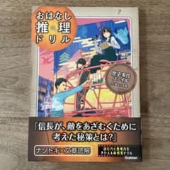 おはなし推理ドリル 歴史のサムネイル