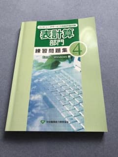 コンピュータサービス技能評価試験 表計算部門練習問題集 Ver.4 Excel…のサムネイル
