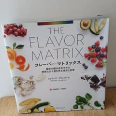 フレーバー・マトリックス : 風味の組み合わせから特別なひと皿を作る