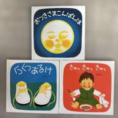 絵本セット おつきさまこんばんは らくあけ きゅっきゅっきゅっのサムネイル