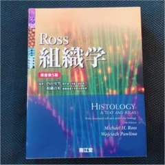 Ross組織学　原著第5版のサムネイル