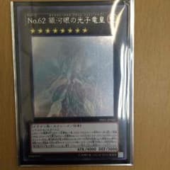 りょう様専用 No.67 銀河眼の光子竜皇のサムネイル