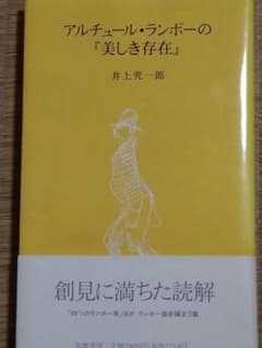 アルチュール・ランボー』の美しき存在 井上究一郎著 初版