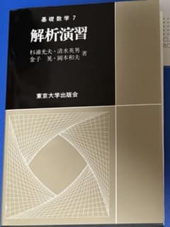 基礎数学7 解析演習 杉浦光夫ら著のサムネイル
