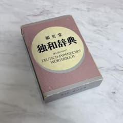 郁文堂 独和辞典 ドイツ語辞典 1989年 書き込みなしのサムネイル