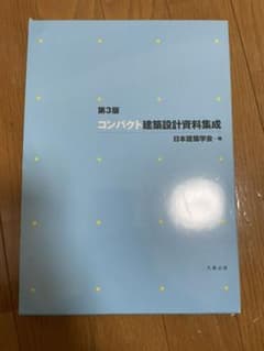 コンパクト建築設計資料集成のサムネイル