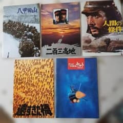 映画パンフレット 宇宙戦艦ヤマト、人間の条件等5冊セット まとめ売りのサムネイル