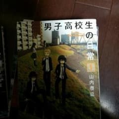 男子高校生の日常 1/山内 泰延のサムネイル