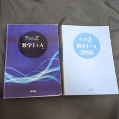 Focus Z(フォーカス ゼータ) 数学1+A 数学1Aのサムネイル