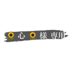【 心 】様 専用のサムネイル