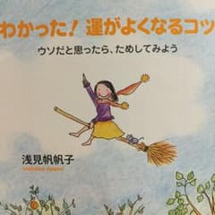 わかった!運がよくなるコツ/浅見 帆帆子のサムネイル