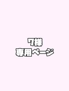 7様専用ページのサムネイル