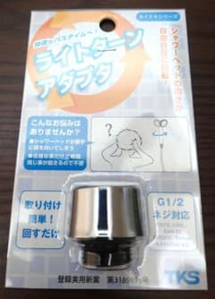 TKS シャワー快適グッズ ライトターンアダプタ 田中金属製作所 TK-2012のサムネイル