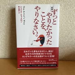 サンマーク出版 ずっとやりたかったことを、やりなさい。 新版 ジュリア・キャメ…のサムネイル