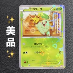 チコリータ C CP3 ポケキュンコレクション 001/032 - メルカリ