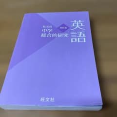 英語 中学総合的研究 旺文社 四訂版 - メルカリ