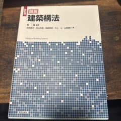 改訂版 図説 建築構法のサムネイル