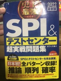 史上最強SPI&テストセンター超実戦問題集のサムネイル