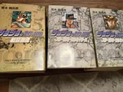 ジョジョの奇妙な冒険 文庫本 まとめ売りのサムネイル