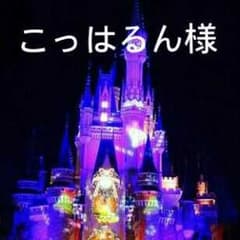 こっはるん様専用のサムネイル