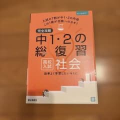 完全攻略中1・2の総復習高校入試社会のサムネイル