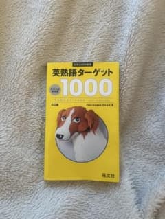 英熟語ターゲット1000 第4版 旺文社のサムネイル