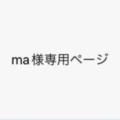 ma様専用ページのサムネイル