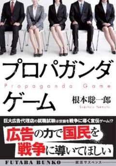 プロパダンダゲーム 根本聡一郎 双葉文庫のサムネイル