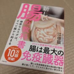 新しい腸の教科書 健康なカラダは、すべて腸から始まるのサムネイル