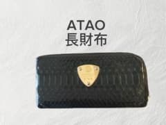 ATAO 長財布 ヘビ革風 深緑のサムネイル