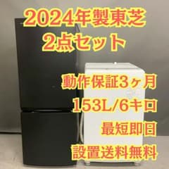 取付無料！東芝 2024年製 高性能スタイリッシュブラック冷蔵庫！洗濯機 TOSHIBA 2024年製 冷蔵庫 洗濯機 2点セット 0001 - メルカリ
