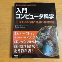 入門 コンピュータ科学 ITを支える技術と理論の基礎知識のサムネイル