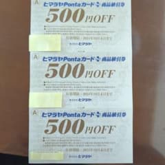ヒマラヤ商品値引券のサムネイル