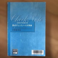 資格の大原 2026年受験対策 財務諸表論 要点チェックノート計算編