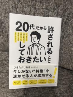 20代だから許されること、しておきたいことのサムネイル