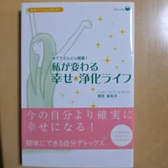 私が変わる幸せ・浄化ライフ　ハッピーライフセラピスト 恒吉彩矢子著のサムネイル
