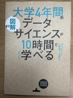 [図解]大学4年間のデータサイエンスが10時間でざっと学べるのサムネイル