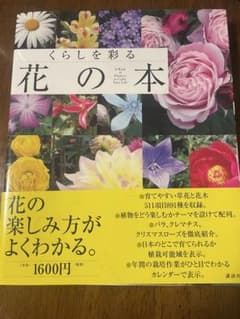 くらしを彩る 花の本 講談社のサムネイル